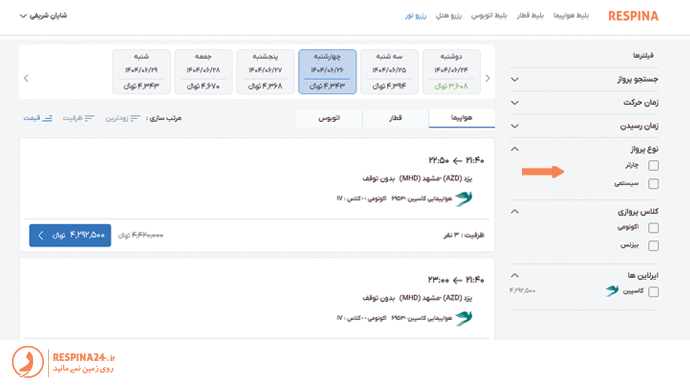 انتخاب بلیط هواپیما چارتر یا سیستمی برای رزرو تور مشهد از یزد در سایت رسپینا